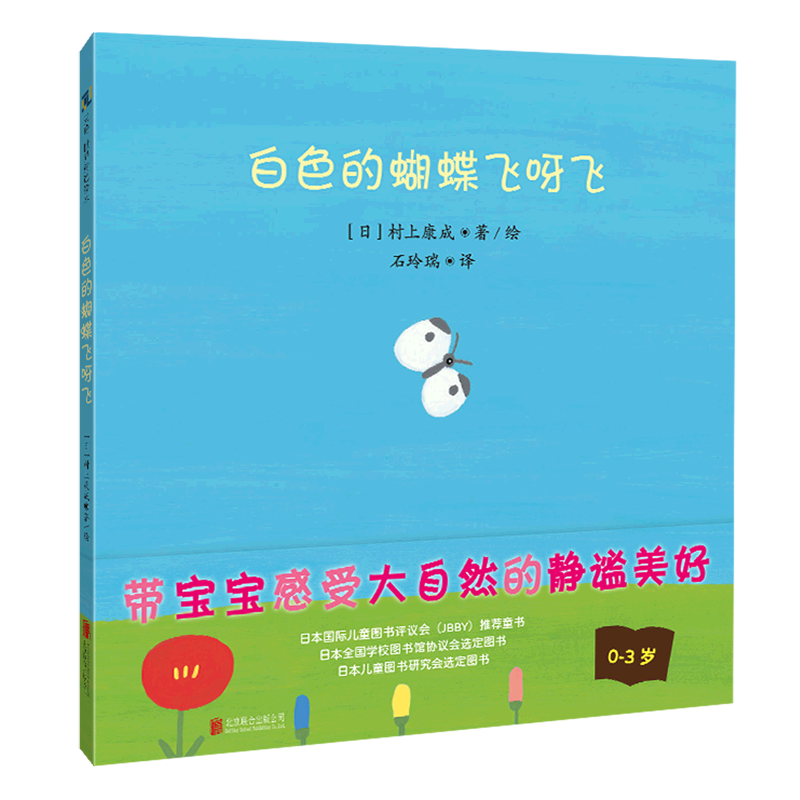 白色的蝴蝶飞呀飞(0-3岁)(精)