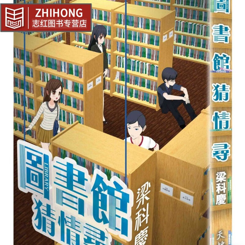 现货 梁科庆图书馆猜情寻天地图书 香港原版