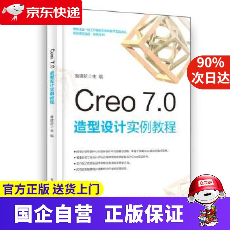 【正版新书】Creo 7.0 造型设计实例教程 詹建新 电子工业出版社 9787121405143