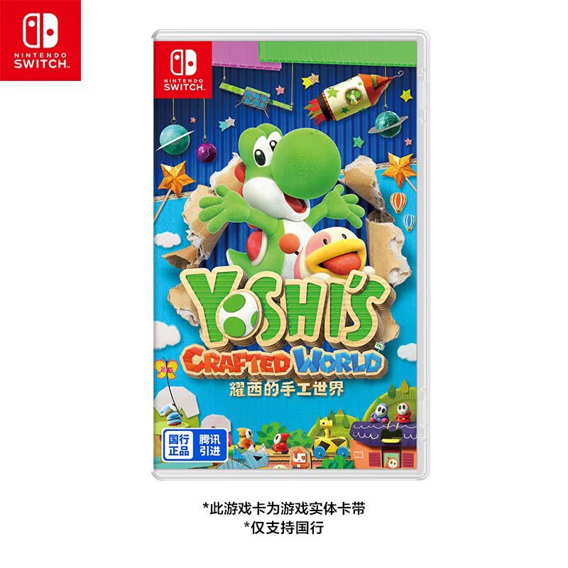 任天堂 Nintendo Switch  仅支持国行主机 耀西的手工世界 实体卡带 任天堂游戏卡高性价比高么？