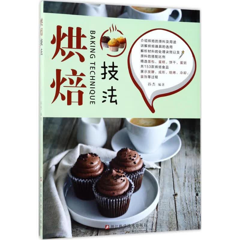 烘焙技法