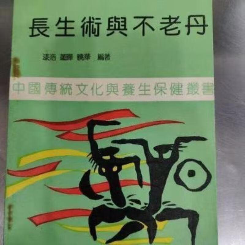 【二手9成新】-长生术与不老丹漆浩董晔199108 澄-长生术与不老い