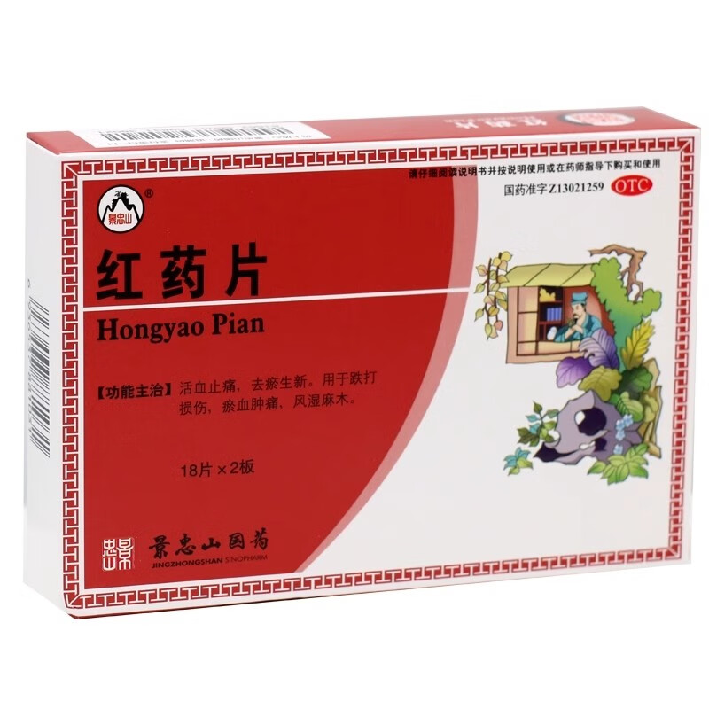 景忠山 红药片36片/盒活血止痛去瘀生新跌打损伤肿痛风湿麻木