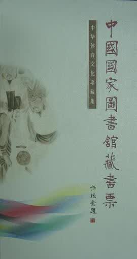 正版现货中国国家图书馆藏书票(体育) 9787501318018