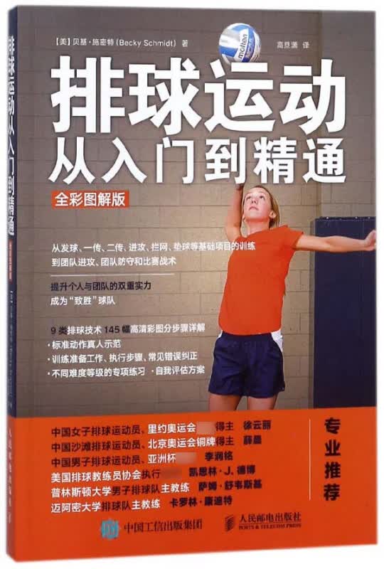 排球运动从入门到精通(全彩图解版)
