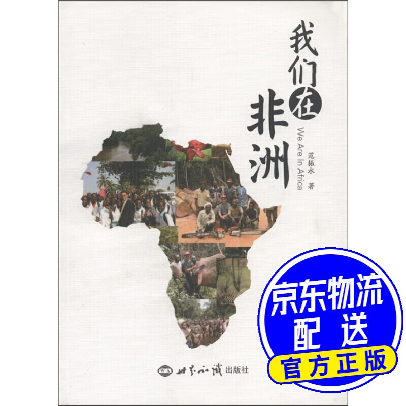 我们在非洲
