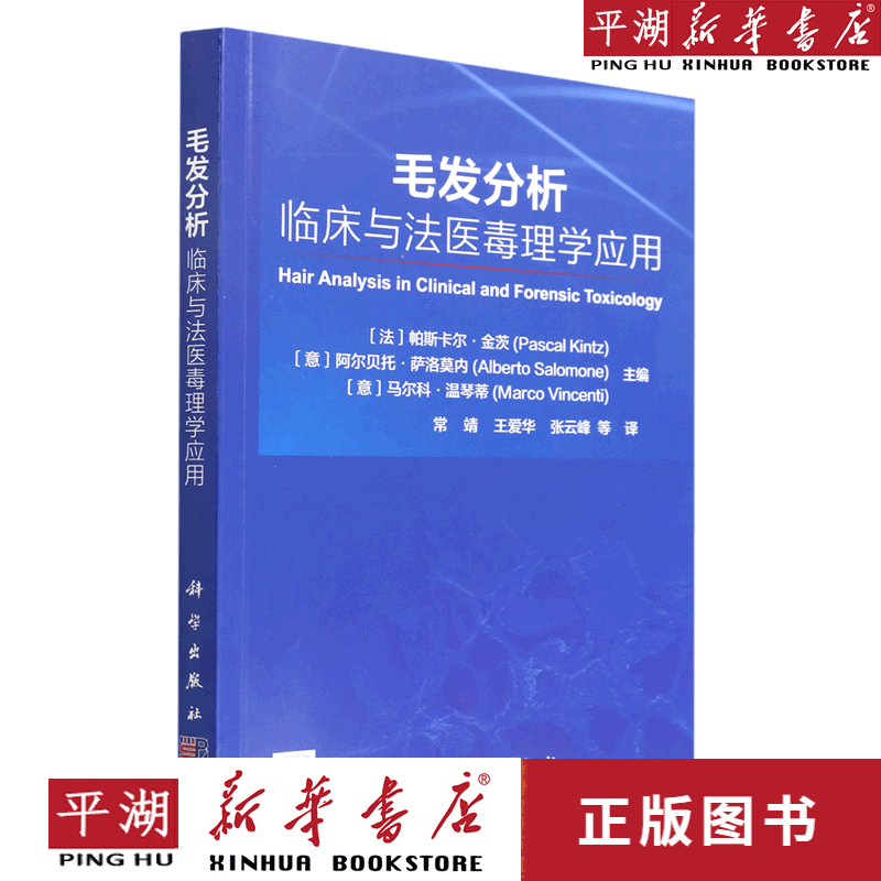 【新华书店正版书籍】毛发分析(临床与法医毒理学应用)