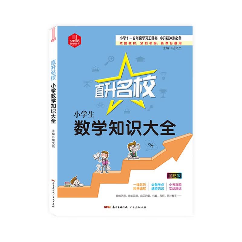 思脉图书 直升名校小学生数学知识大全（全彩版）讲练结合 小升初冲刺 高分突破 知识汇总 全解 数学公式定律大全