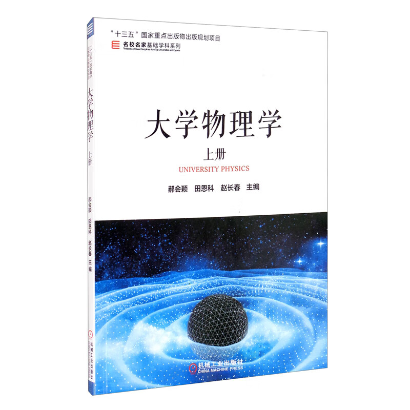 大学物理学 上册