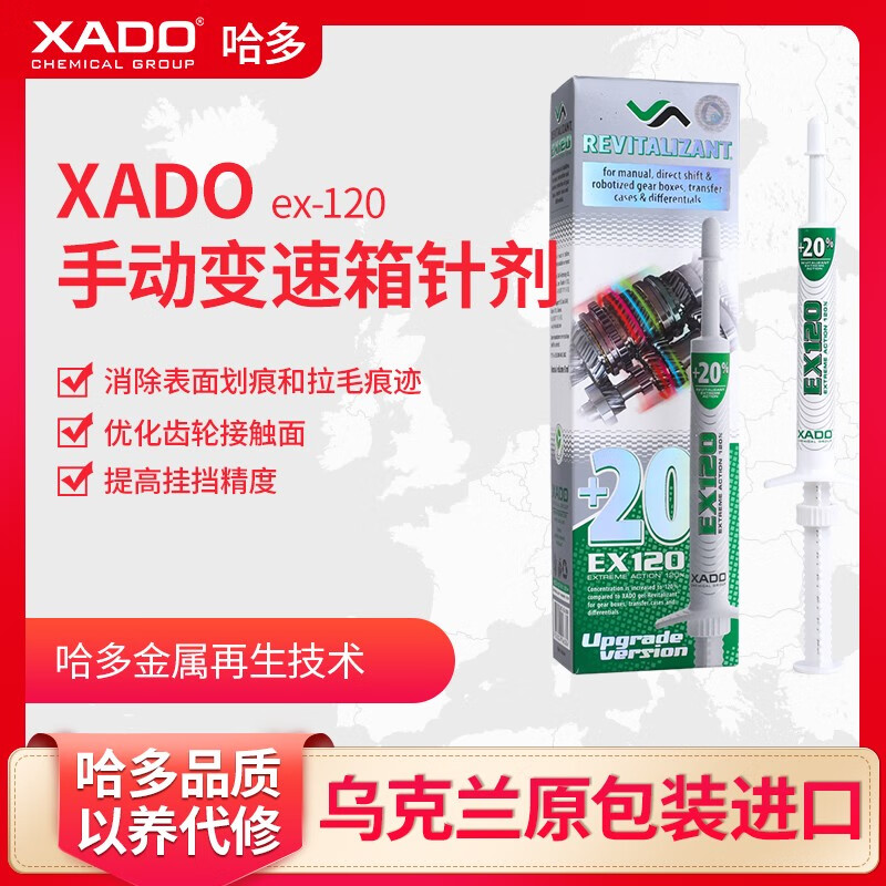 哈多（XADO）原装进口手动变速箱再生修复机油添加剂抗磨金属陶瓷层自修复处理加强型针剂-8ml/支