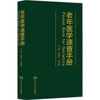 老年医学速查手册【正版图书】