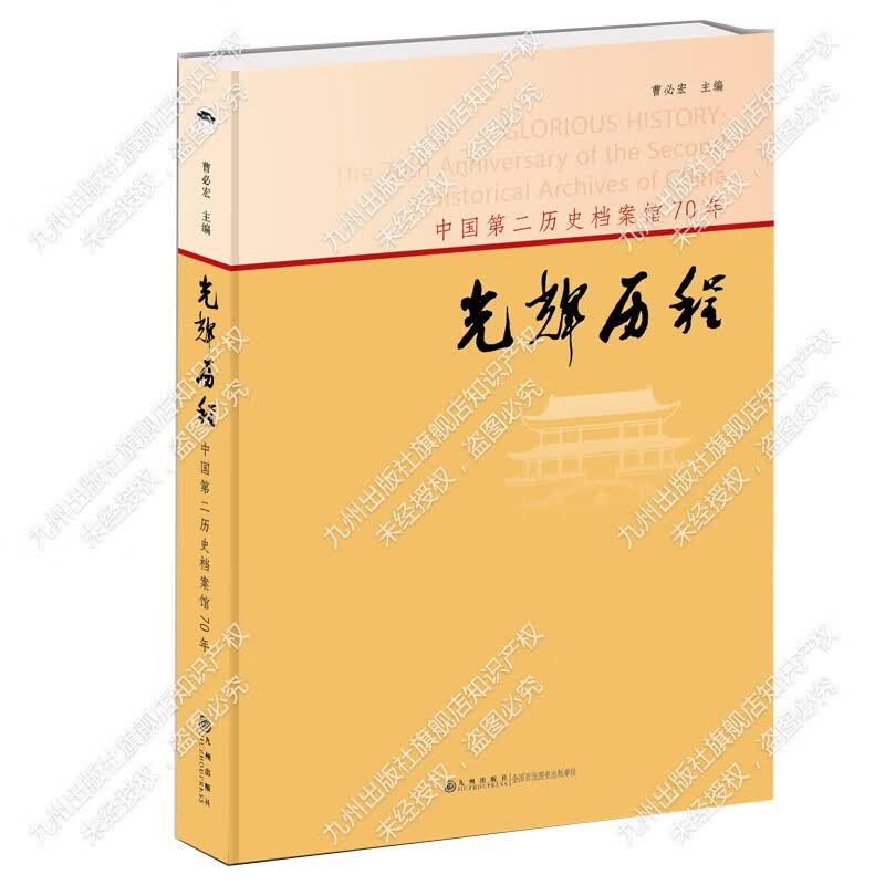 【官方直营】光辉历程:中国第二历史档案馆70年