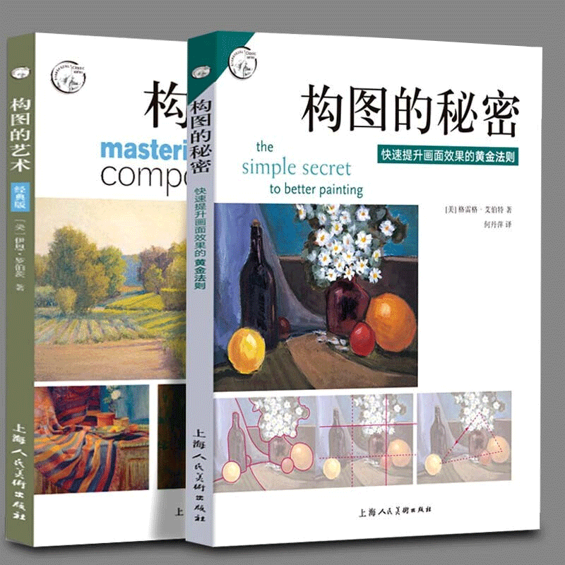 【官方旗舰店】【套装全2册】构图的艺术+构图的秘密 西方经典美术技法译丛 构图基本原理技巧步骤 绘画范例书籍