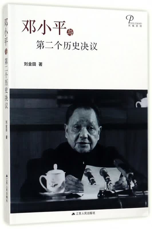 邓小平与第二个历史决议