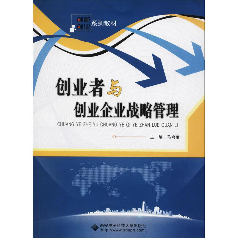 创业者与创业企业战略管理 马鸣萧 编 书籍