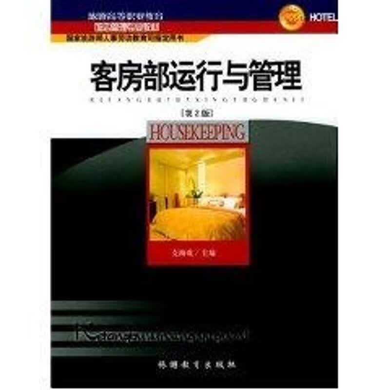 客房部运行与管理(第2版) 支海成 作 书籍