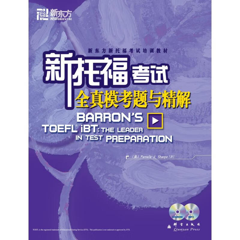 新托福考试全真模考题与精解