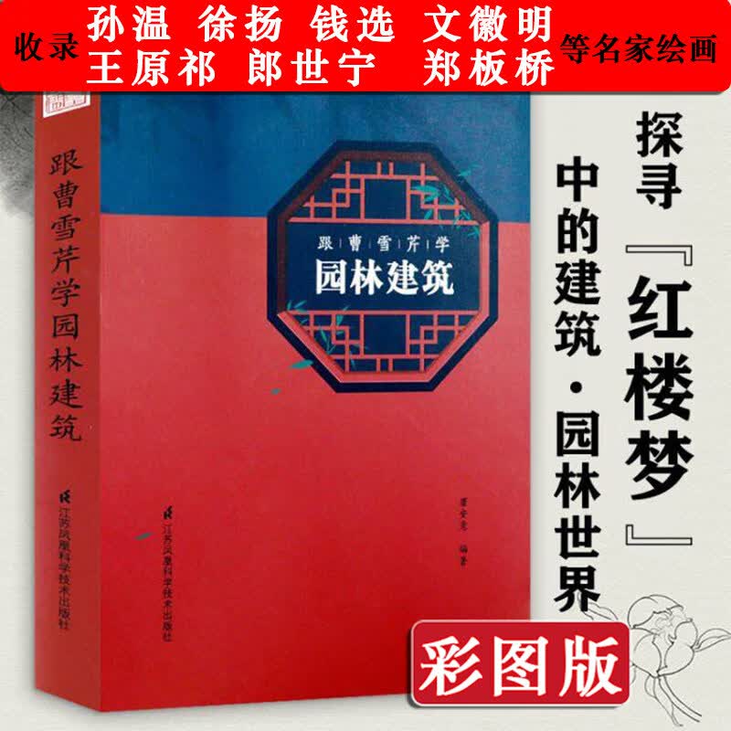 【正版】 古典园林之美品鉴中国风建筑东南园墅景观设计书籍 跟曹雪芹学园林建筑 定价68