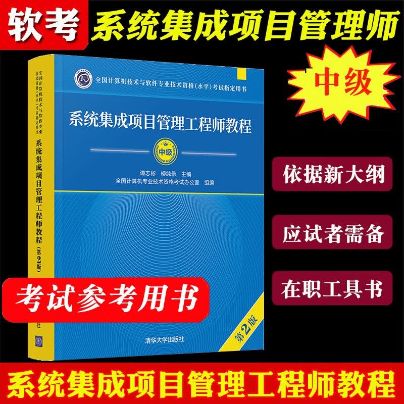 正版】系统集成项目管理工程师教程 第2版 第二版 系统集成项目管理师中级 计算机软考中级用书教材 清华大学出版社