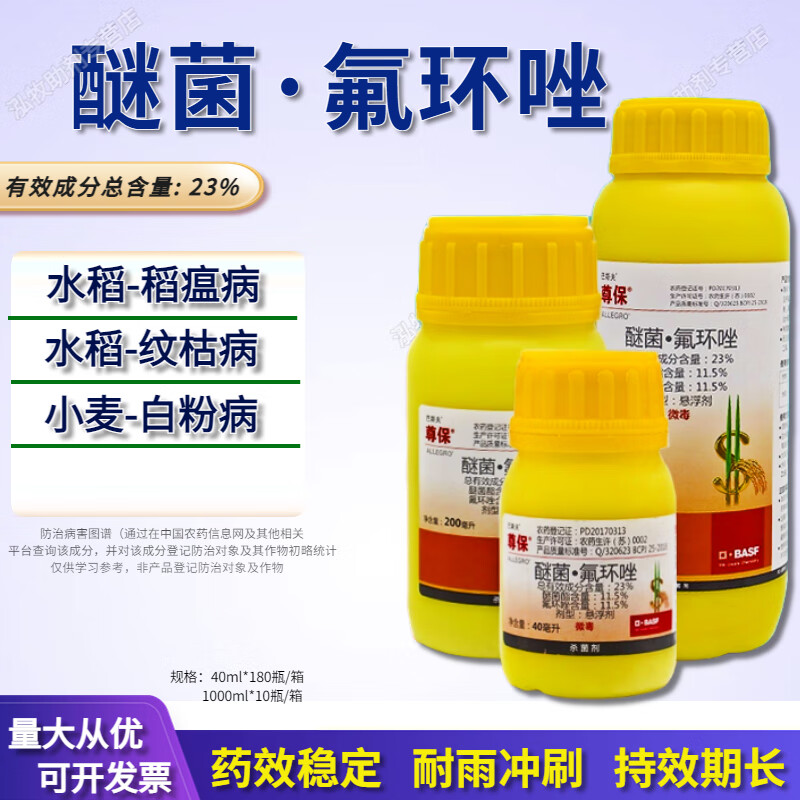 巴斯夫 尊保23%醚菌酯氟环唑水稻小麦纹枯病稻瘟病农药杀菌药 200ml