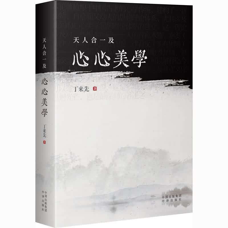 天人合一及心心美学