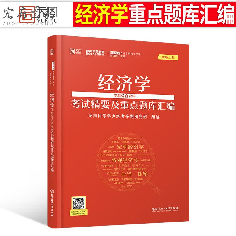 2023年同等学力人员申请硕士学位英语工商管理经济学申硕学历在职研究生全国统考考试教材考研历年真题 同等学力经济学考试精要及重点题库汇编1本
