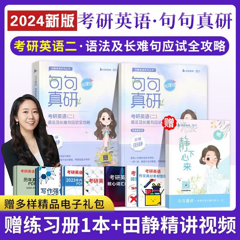 【新书现货包邮】田静2024考研英语句句真研 语法及长难句应试全攻略 书课包版 英语二