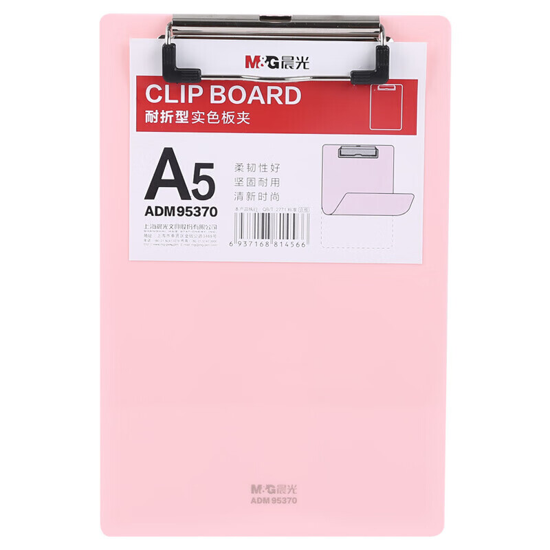晨光（M&G）文具耐折型实色书写板夹多功能写字板书写垫写板办公用品文件夹A5（粉白）ADM95370N1 单个装