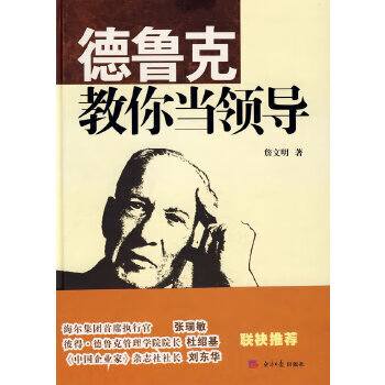 德鲁克教你当领导【正版图书】