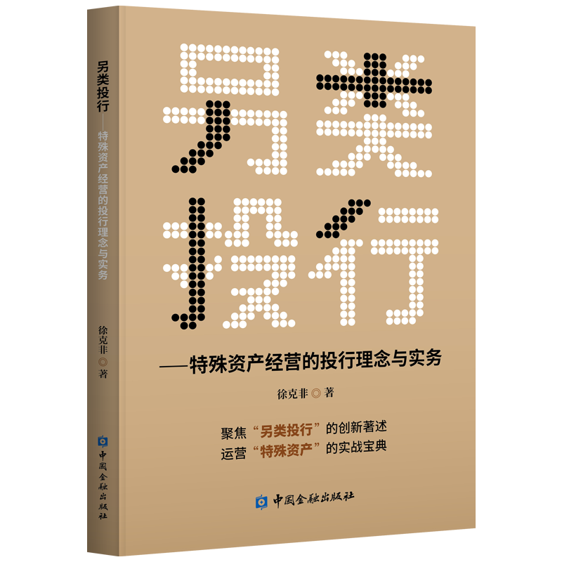 另类投行--特殊资产经营的投行理念与实务【金融出版社直属书店】