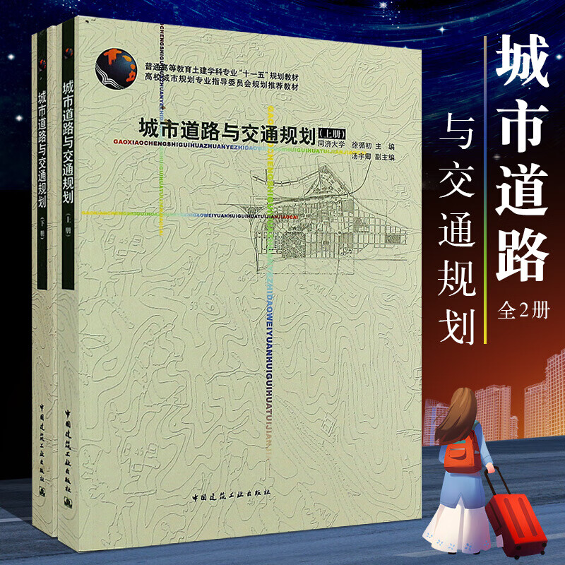 正版城市道路与交通规划上下册 城市交通与道路交通规划教材 中国建筑工业社 同济大学 徐循初 汤宇卿