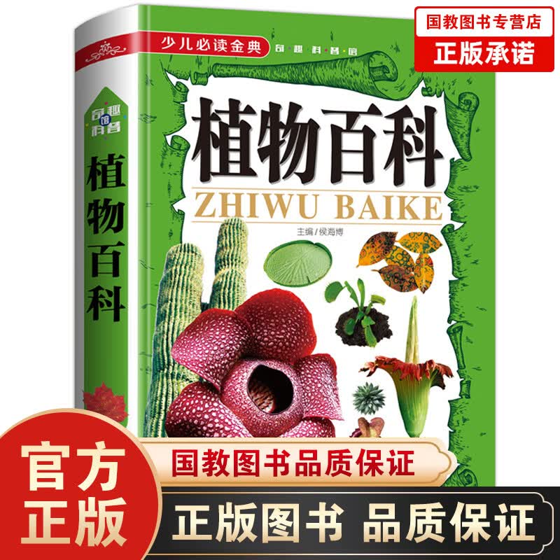正版现货】植物百科（精装）青少年植物百科大全书知识中小学生课外假期植物百科大全书野外植物畅销书