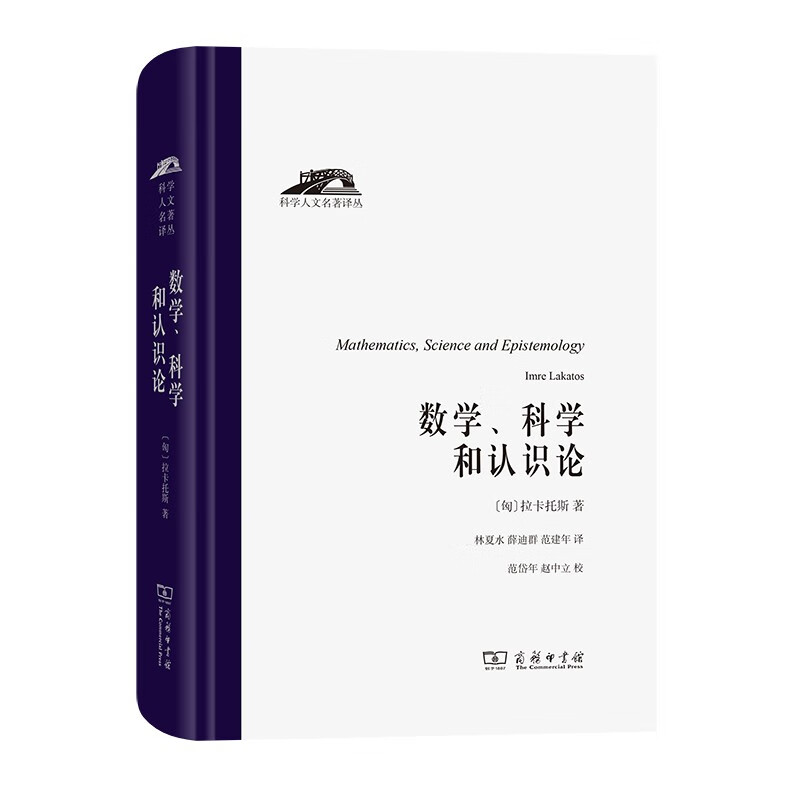 数学、科学和认识论（科学人文名著译丛） [匈]拉卡托斯 著 林夏水 薛迪群 范建年 译 商务印书馆
