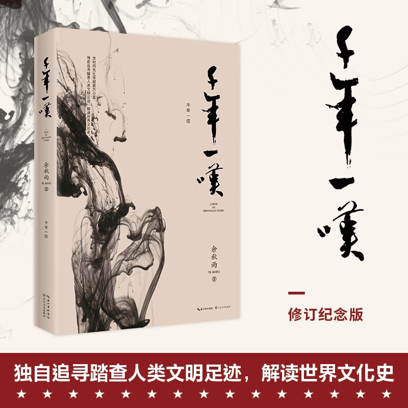 千年一叹（余秋雨至为珍贵的代表作）2019年版怎么看?