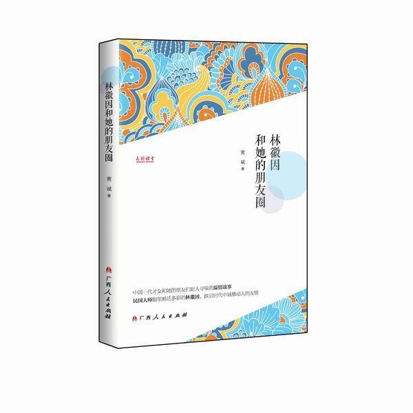 包邮：林徽因和她的朋友圈 传记  图书