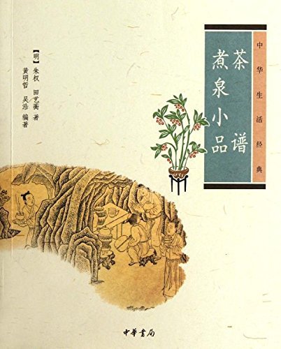 【新华书店】茶谱 煮泉小品 朱权 中华书局