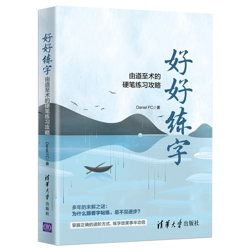 好好练字——由道至术的硬笔练习攻略使用感如何?