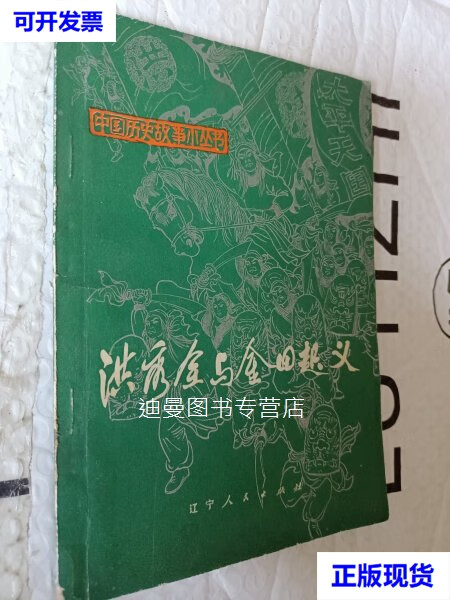 【二手九成新】中国历史故事小丛书,洪秀全与金田起义,1973一版一印