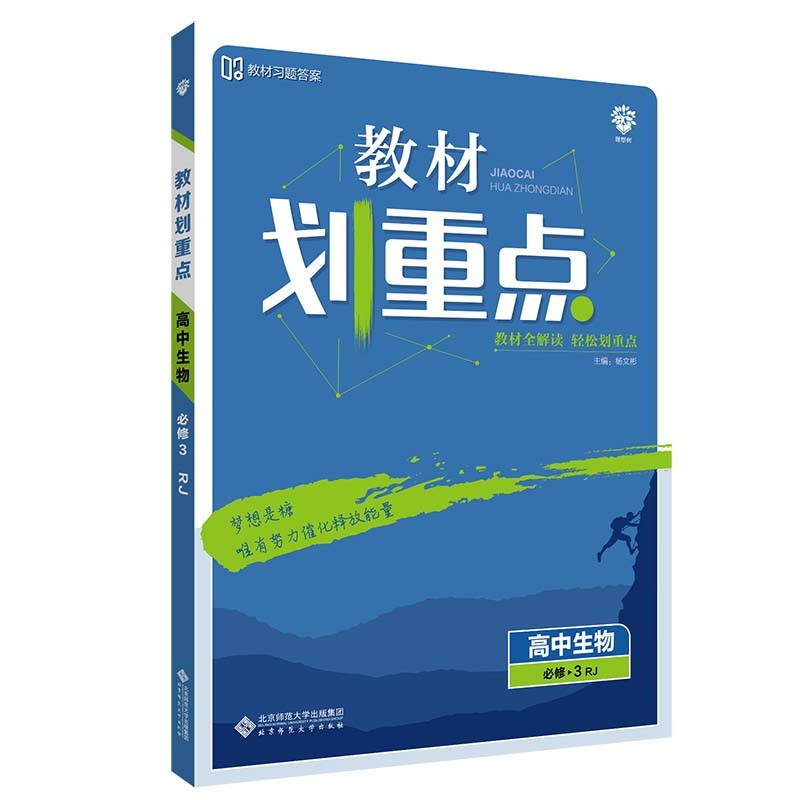 教材划重点高中生物必修3RJ人教版教材全解读（不适用于新高考地区） 理想树2022版