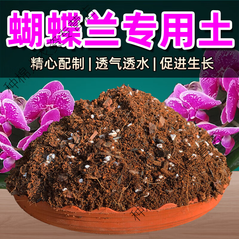 蝴蝶兰土专用土肥料兰花种植料透气养花家用花卉盆栽营养土 蝴道技