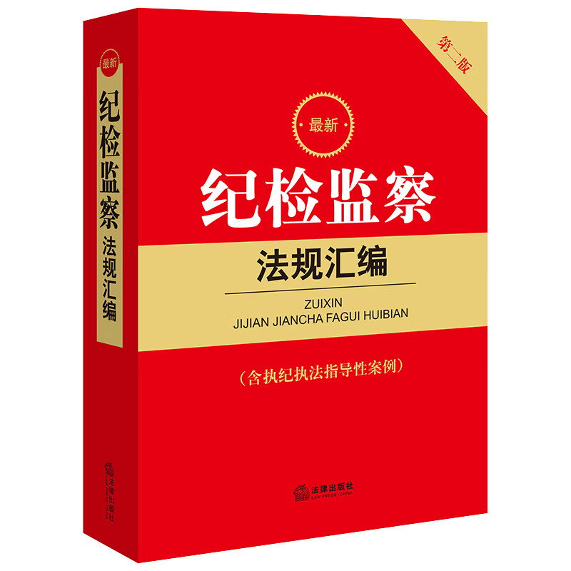 最新纪检监察法规汇编【含执纪执法指导性案