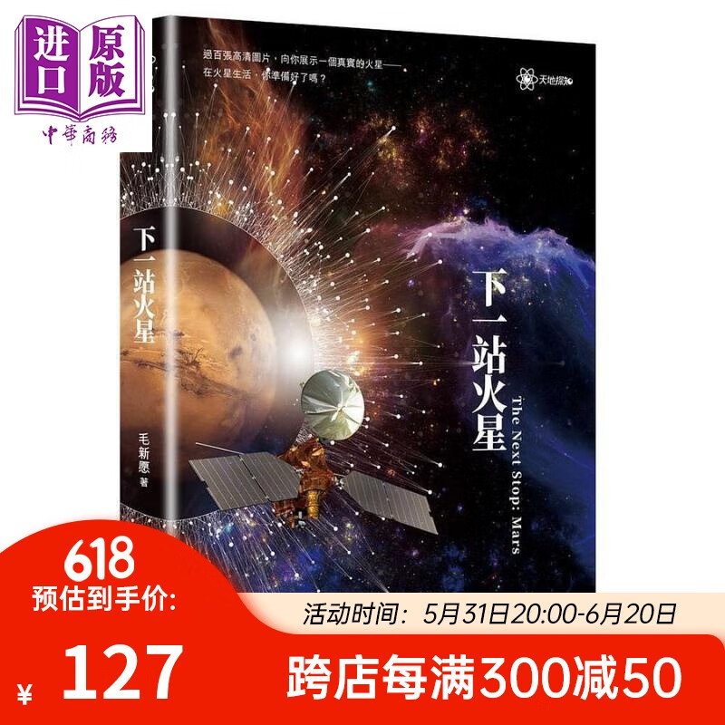 下一站火星 港台原版 毛新愿 香港天地图书