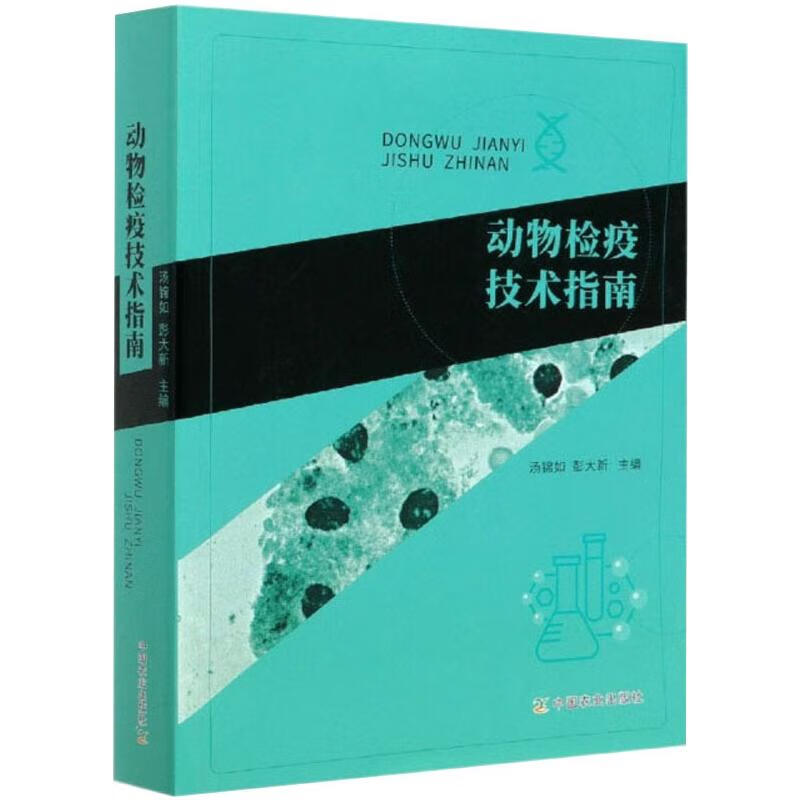 动物检疫技术指南 汤锦如,彭大新 书籍