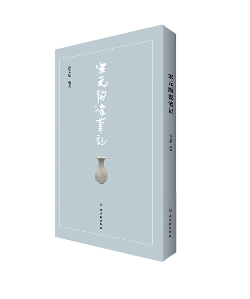 宋元陶瓷笔记