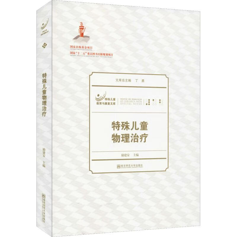 特殊儿童物理治疗