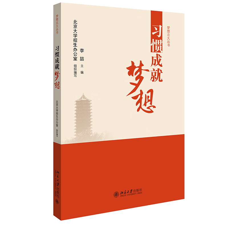 [正版图书]习惯成就梦想