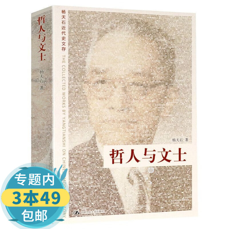 【包邮】杨天石近代史文存：哲人与文士