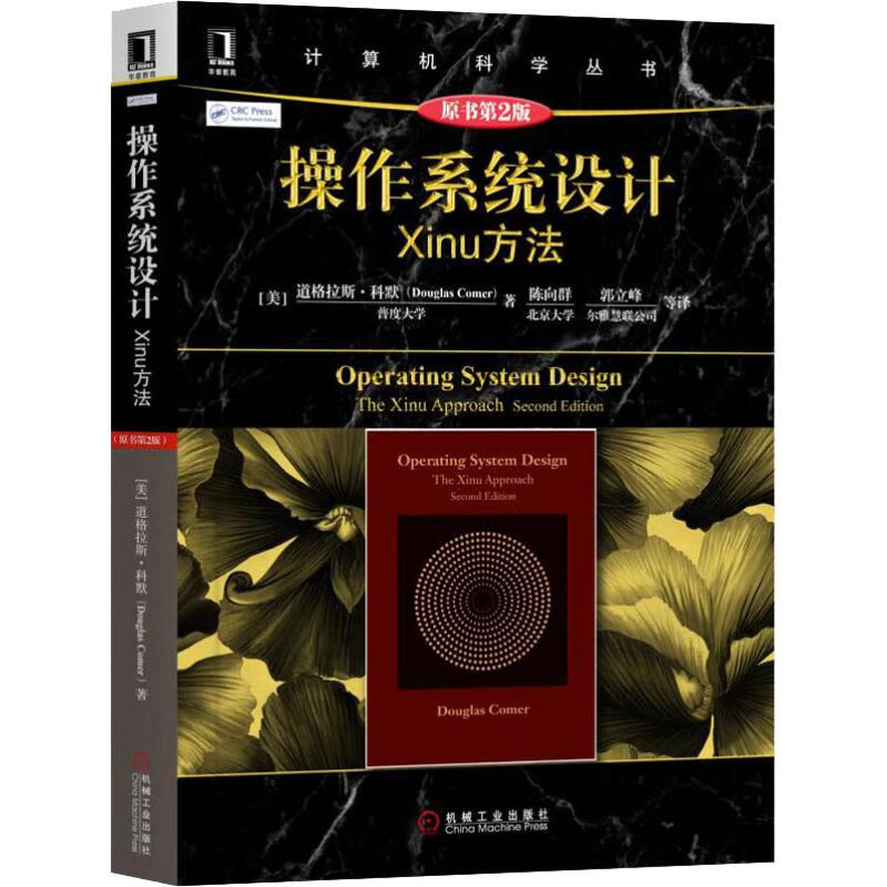 操作系统设计 XINU方法 原书第2版