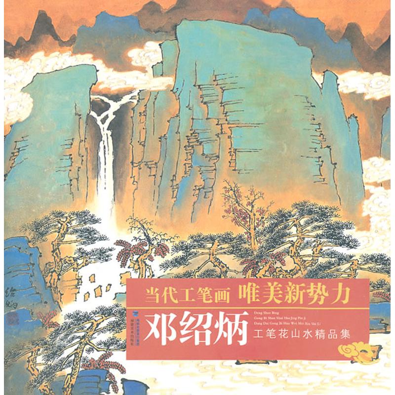 邓绍炳工笔山水画精品集 邓绍炳 作 书籍