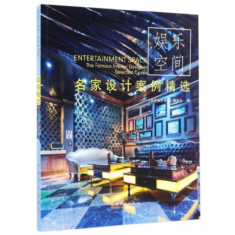 名家设计案例精选:娱乐空间 谢海涛 中国